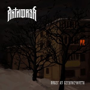 Побег из бесконечности