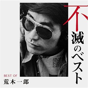 荒木一郎 不滅のベスト TRIO RECORDS編