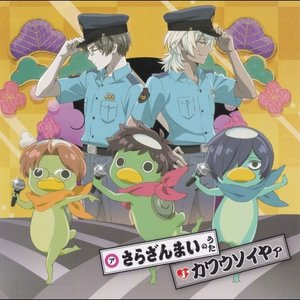 さらざんまいのうた／カワウソイヤァ