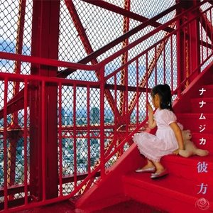 彼方 - EP