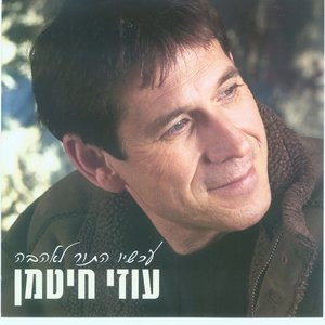 עכשיו התור לאהבה