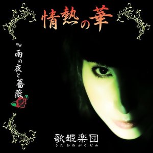 情熱の華