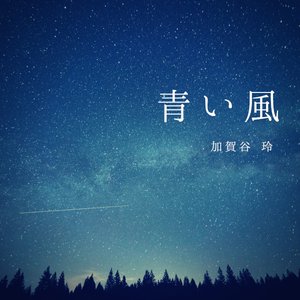 青い風