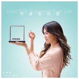 別讓愛停擺 Love Will Empower Your Life