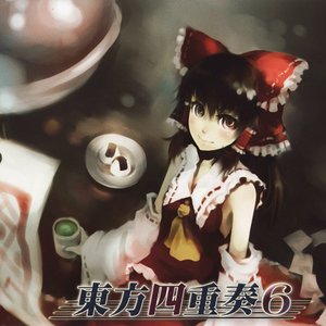 東方四重奏6