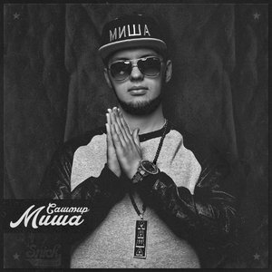 МИША