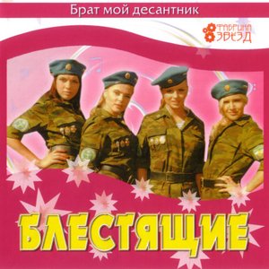 Брат мой десантник