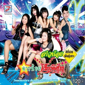 Sao Noi Sakoi Phan Lo