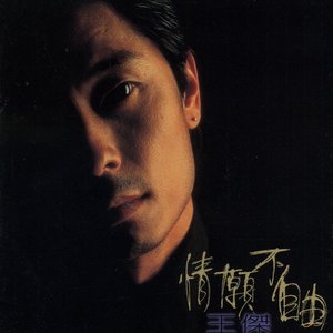 情願不自由
