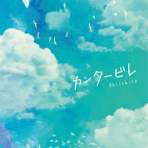 カンタービレ - Single