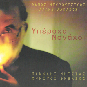 Υπέροχα μονάχοι cover