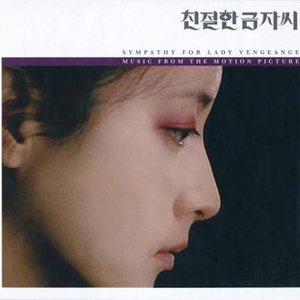 친절한 금자씨 (Original Television SoundTrack)