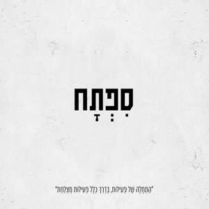 ספתח