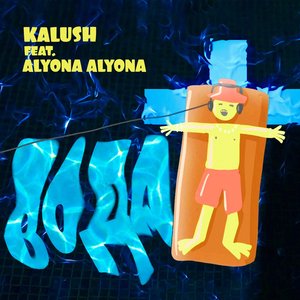 Вода (feat. alyona alyona)