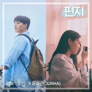 편지 (영화 '동감' X 윤하 (YOUNHA))