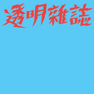 透明雜誌 EP