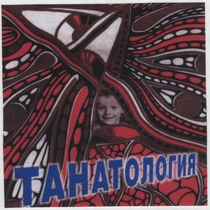 Танатология