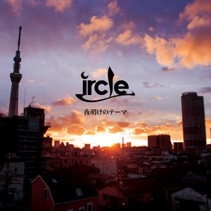 夜明けのテーマ - Single