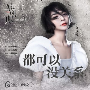 都可以 没关系 (电视剧《暴风眼》插曲)