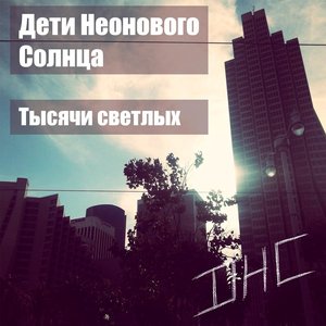 Тысячи светлых