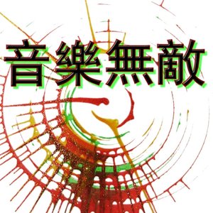 音樂無敵
