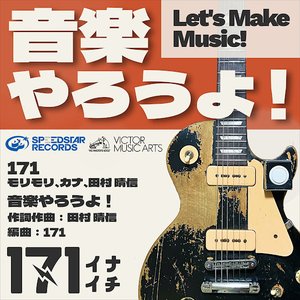 音楽やろうよ！