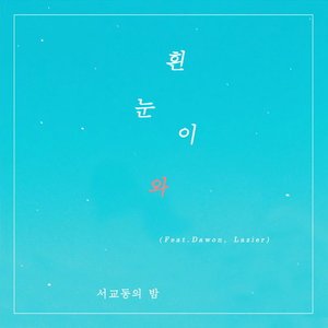 흰 눈이 와 Fallin' Snow
