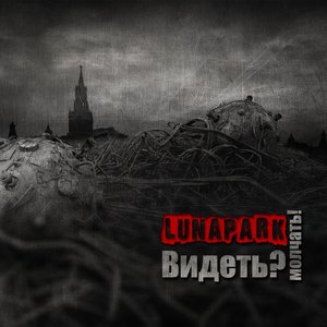 Видеть? Молчать!