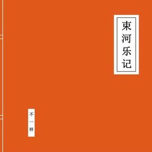束河乐记