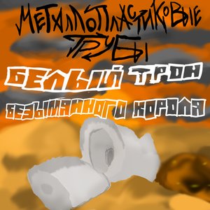 Белый трон безымянного короля