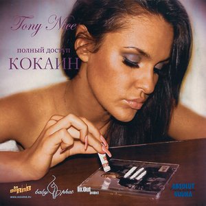 Полный Доступ Vol.3: Кокаин