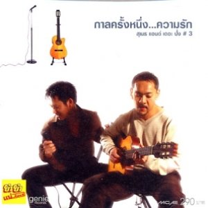 กาลครั้งหนึ่ง...ความรัก