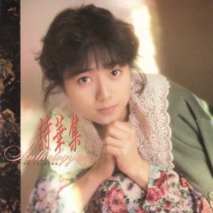 詩華集-ANTHOLOGY-