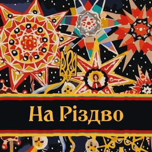 На Різдво