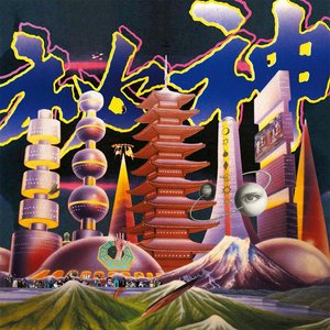 秘神