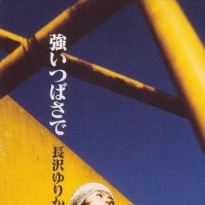 強いつばさで