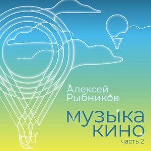 Музыка кино. Часть 2