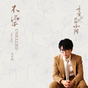 不染 (電視劇《香蜜沉沉燼如霜》主題曲) - Single
