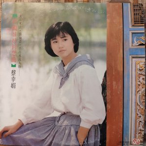 中國娃娃回想曲