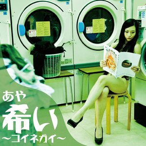 希い～コイネガイ～