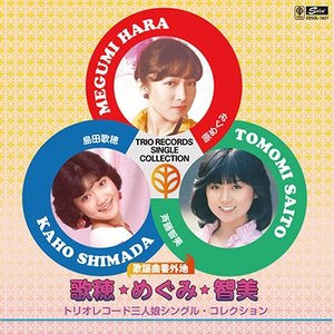 歌謡曲番外地 歌穂・めぐみ・智美 トリオレコード三人娘シングル・コレクション