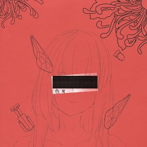 色魔