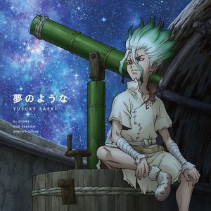 夢のような (TVアニメ「Dr.STONE」第2クールエンディングテーマ) - EP