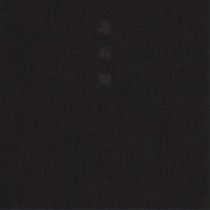 滲有無