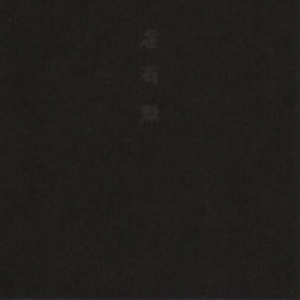 滲有無 cover