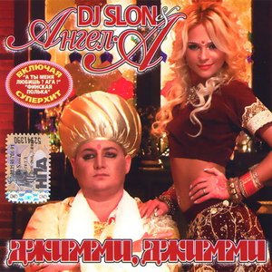 Avatar de DJ Slon & Ангел А