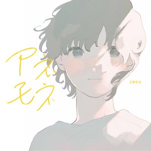 アネモネ (feat. ごまもち) - Single