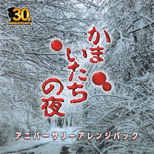 かまいたちの夜 アニバーサリーアレンジパック