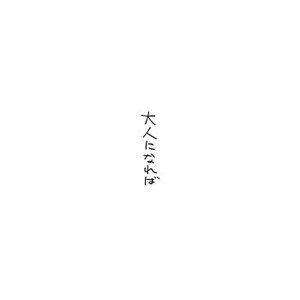 otonaninareba