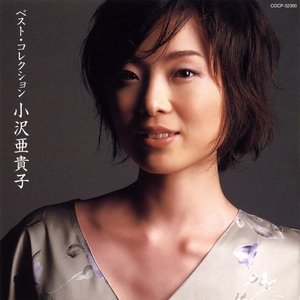 ベスト・コレクション 小沢亜貴子